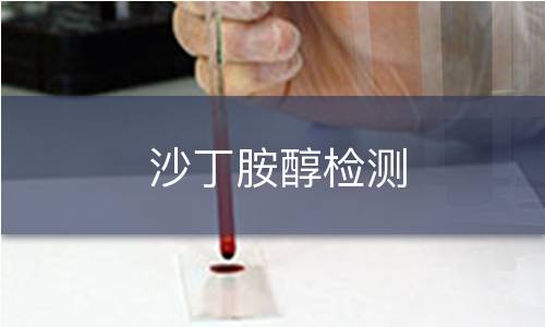 沙丁胺醇檢測