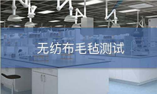 無紡布毛氈測試