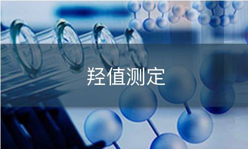 羥值測定