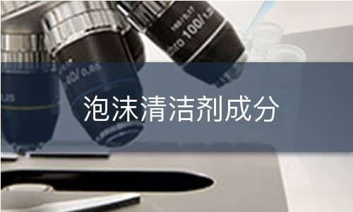 泡沫清潔劑成分