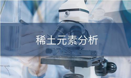 稀土元素分析