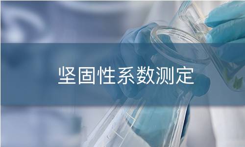 堅(jiān)固性系數(shù)測定