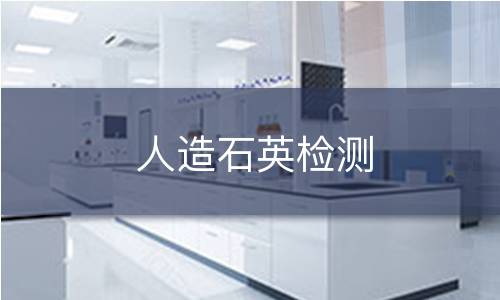 人造石英檢測