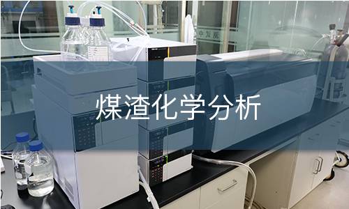 煤渣化學(xué)分析