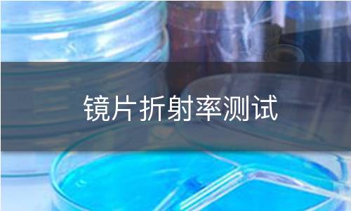 鏡片折射率測試