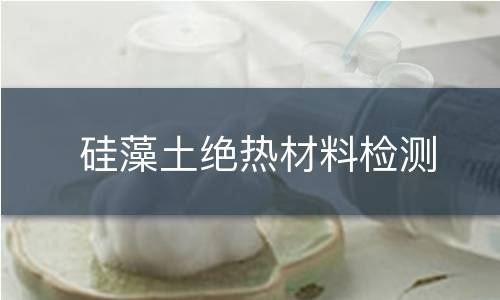 硅藻土絕熱材料檢測