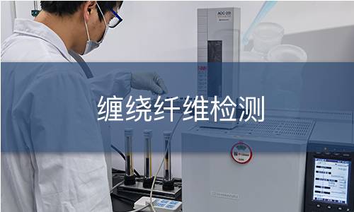 纏繞纖維檢測