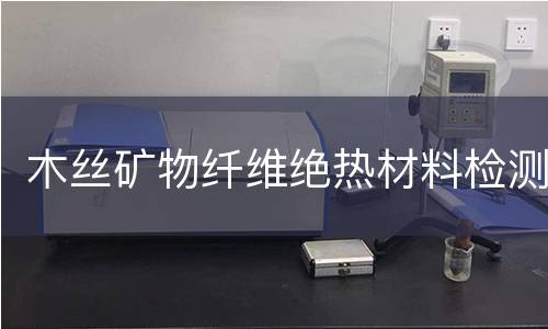 木絲礦物纖維絕熱材料檢測