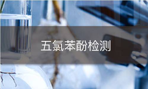 五氯苯酚檢測