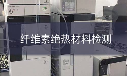 纖維素絕熱材料檢測