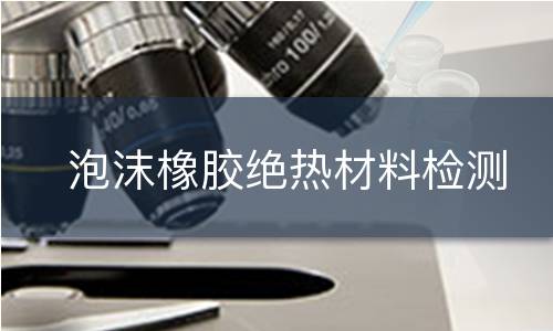 泡沫橡膠絕熱材料檢測