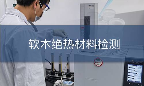 軟木絕熱材料檢測