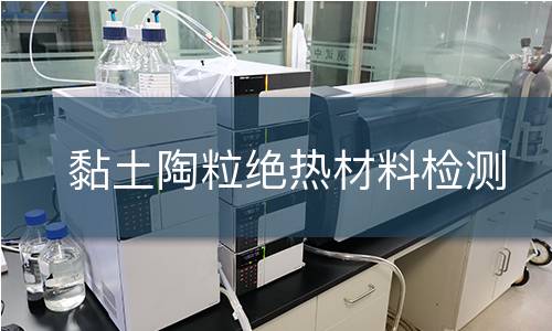 黏土陶粒絕熱材料檢測