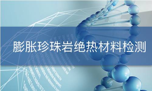 膨脹珍珠巖絕熱材料檢測