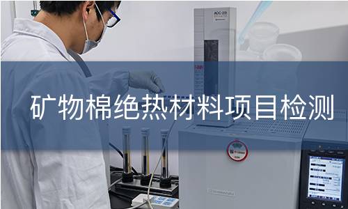 礦物棉絕熱材料項(xiàng)目檢測