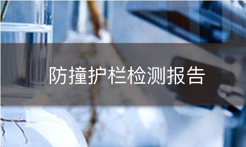 防撞護(hù)欄檢測報(bào)告