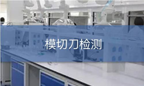 模切刀檢測
