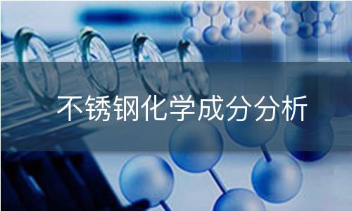 不銹鋼化學(xué)成分分析