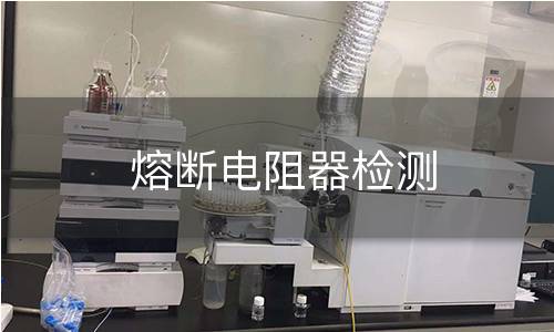 熔斷電阻器檢測