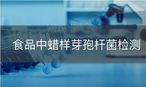食品中蠟樣芽孢桿菌檢測