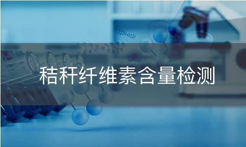 秸稈纖維素含量檢測