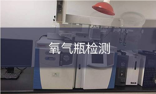 氧氣瓶檢測