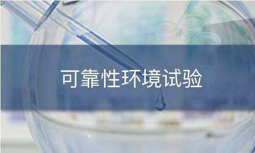 可靠性環(huán)境試驗(yàn)