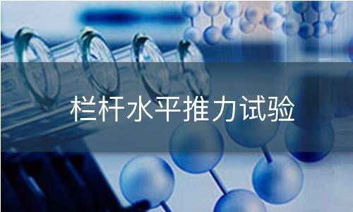 欄桿水平推力試驗(yàn)