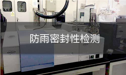 防雨密封性檢測