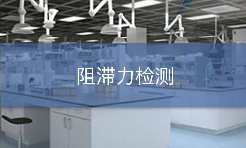 阻滯力檢測
