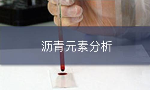 瀝青元素分析