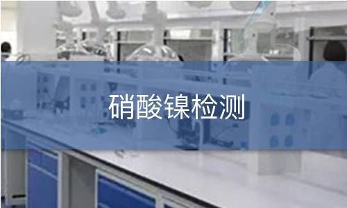 硝酸鎳檢測