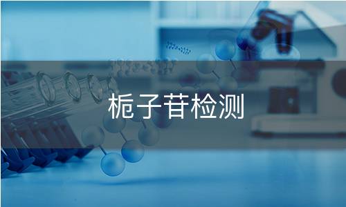 梔子苷檢測