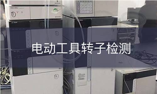 電動(dòng)工具轉(zhuǎn)子檢測