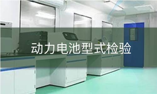 動(dòng)力電池型式檢驗(yàn)