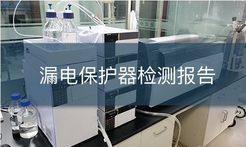 漏電保護(hù)器檢測報(bào)告