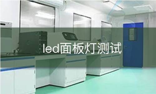 led面板燈測試