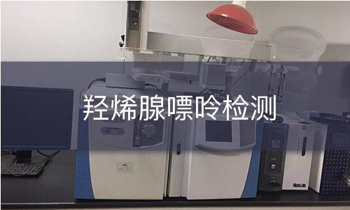 羥烯腺嘌呤檢測
