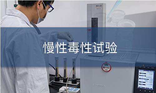 慢性毒性試驗(yàn)